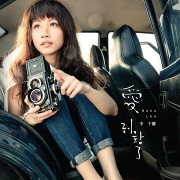 李千那-美丽的意外-cover-image