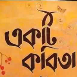 কবিতা আবৃত্তি মিউজিক