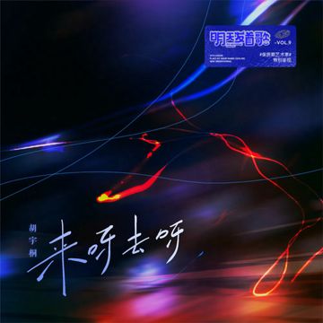 来呀去呀-cover