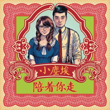 陪著你走-cover