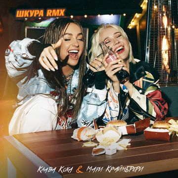 Шкура - Narbekov Remix-cover