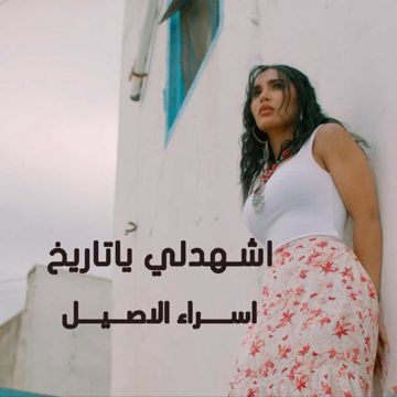 اشهدلي يا تاريخ-cover