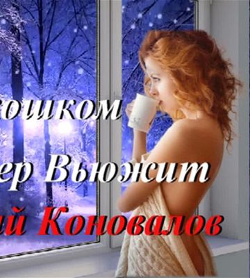 А за окошком ветер вьюжит-cover