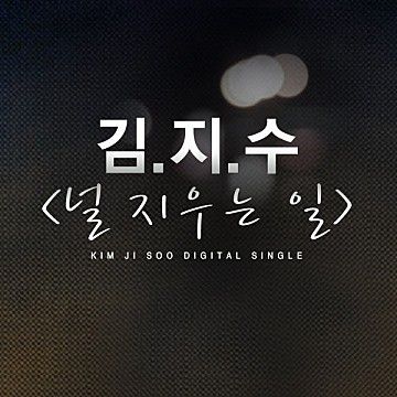 널 지우는 일-cover