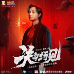 決鬥場見-cover