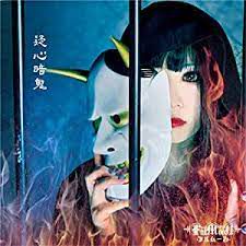 疑心暗鬼-cover