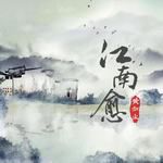 江南愈-cover