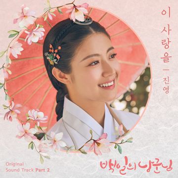 이 사랑을-cover
