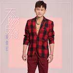 爱情憨人-cover