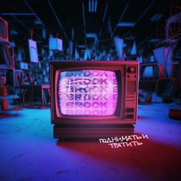 Поднимать и тратить