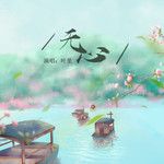 无心-cover