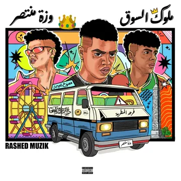 ملوك السوق-cover