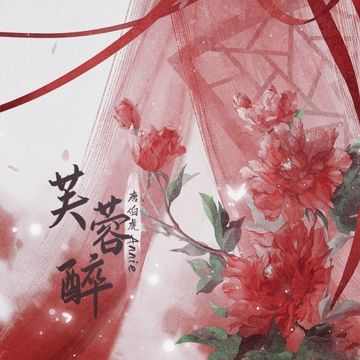 芙蓉醉-cover