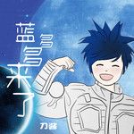 蓝多多来了(女生版)-cover