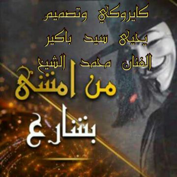 من امشي بشارع مااسأل