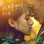 這世界那麼多人-cover