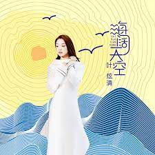海闊天空(國語版)-cover