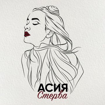 Стерва-cover
