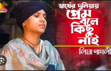স্বার্থের এই দুনিয়ায় প্রেম বলে কিছু নাই 
