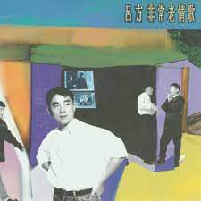 老情歌(3D版)-cover