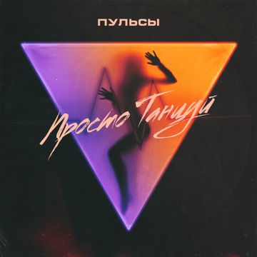 Просто танцуй-cover