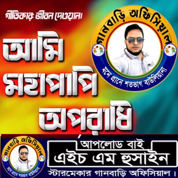 আমি মহাপাপি অপরাধি/Hm Hussain/Hd