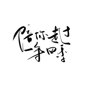 陪你走过一年四季-cover蓝心羽-cover