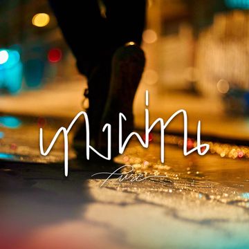 ทางผ่าน (Acoustic Version)-cover
