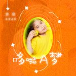 哆啦A梦-cover