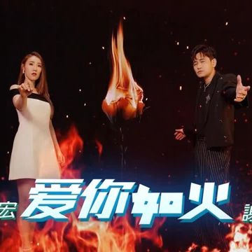 愛你如火