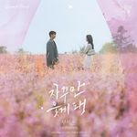 자꾸만 웃게 돼-cover