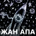 Жан апа