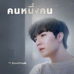 คนหนึ่งคน-cover