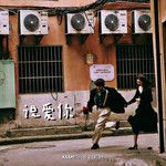 说爱你-cover