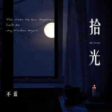 拾光-cover