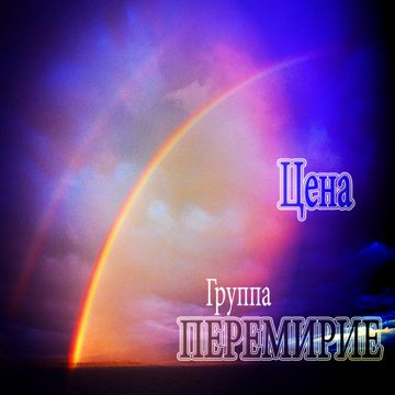 Перемирие-cover