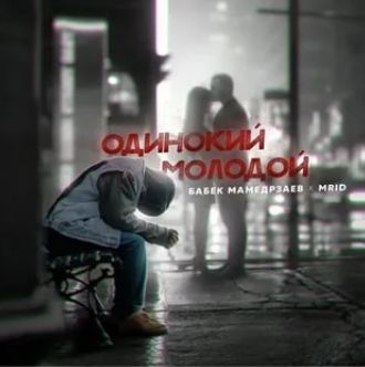 Одинокий молодой-cover