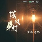 落风灯-cover