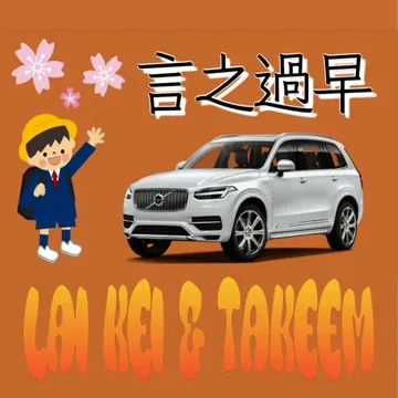 言之過早-cover