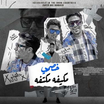 خصمي بكيفو مكتفو