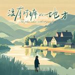 没有阿嫲的地方-cover