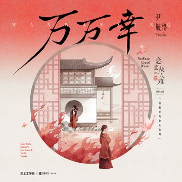 万万幸-cover