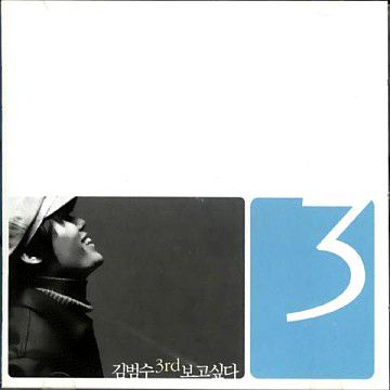 보고 싶다-cover