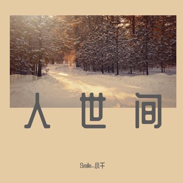 人世间-cover