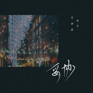 妥协 (伴奏)-cover