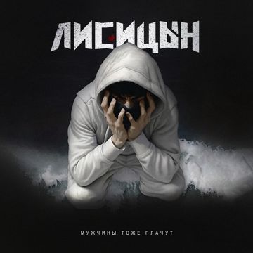 Мужчины тоже плачут