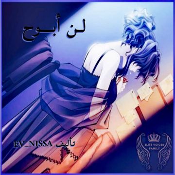لن ابوح