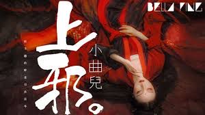 上邪