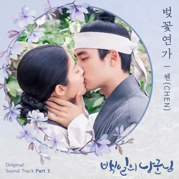 벚꽃 연가(드라마백 일의 낭군님)-cover