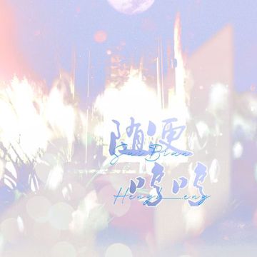 良辰夜（忧伤版）